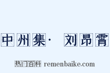 中州集·刘昂霄是什么意思的图片